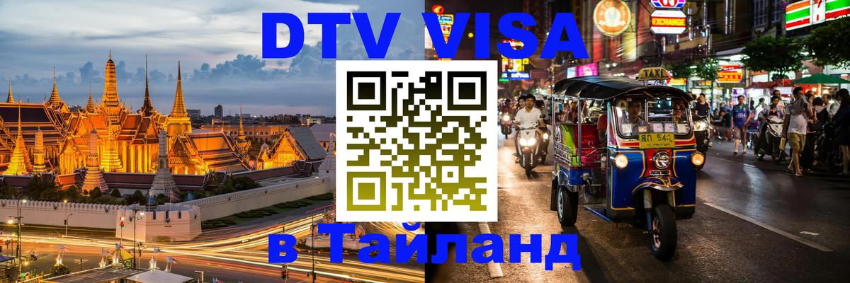 Цены на DTV визу в Таиланд — пакеты услуг, достаточно даже паспорта - 04.10.2025 