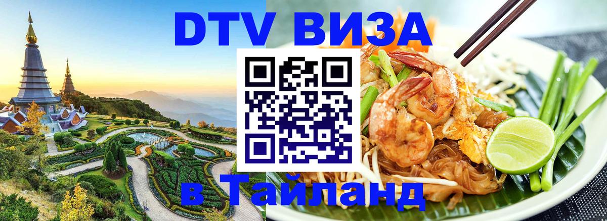 ДТВ виза в Таиланд Самара 