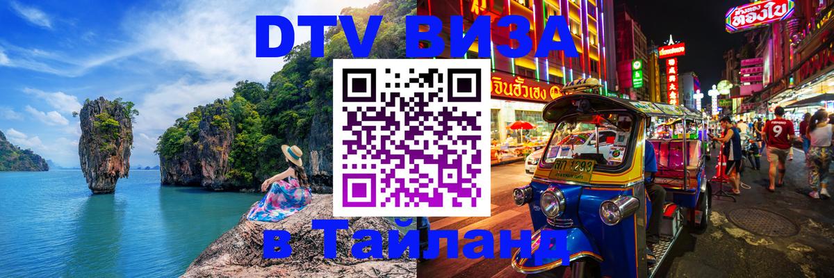 Стоимость и условия DTV визы — оформление в Таиланд под ключ - 