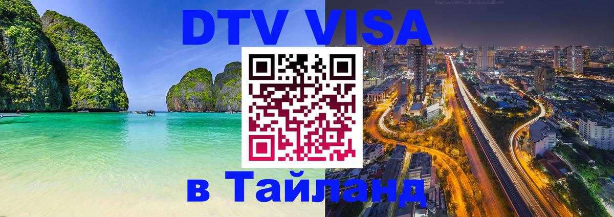 DTV виза Тайланд Самара 